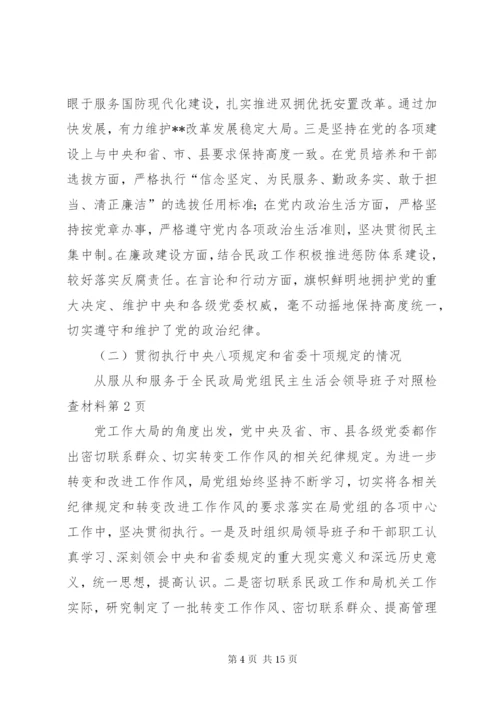 民政局党组民主生活会领导班子对照检查材料.docx