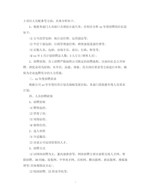 精编之企业年度招聘计划书写作格式及范文.docx