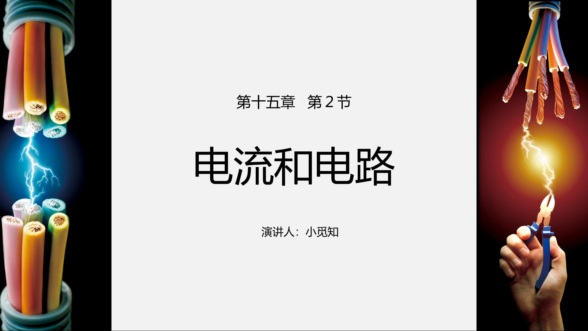 灰色课件风电路PPT电流与电路PPT模板电路ppt