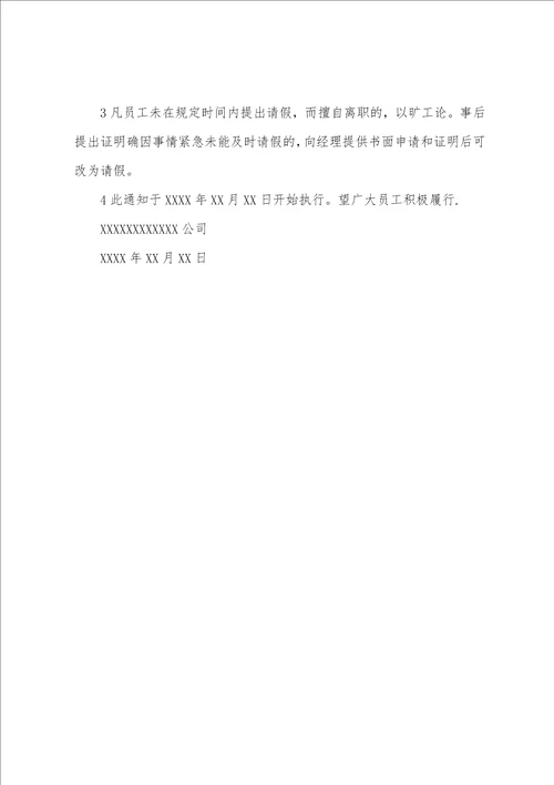 公司请假规定通知范文3篇