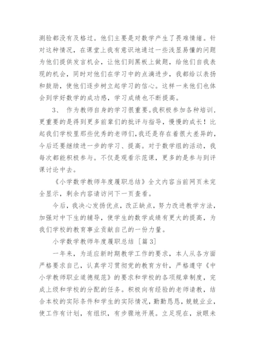 小学数学教师年度履职总结.docx