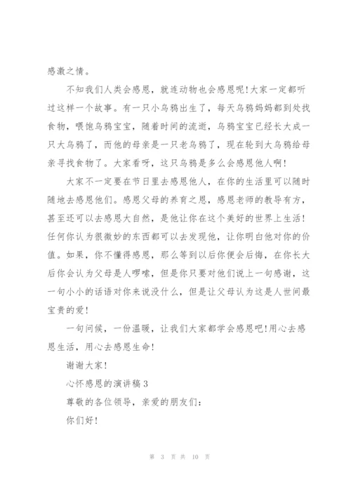 心怀感恩的演讲稿5篇.docx