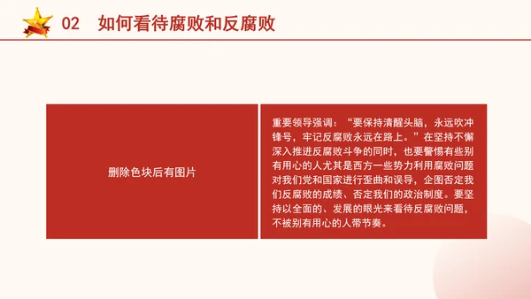 反腐倡廉党课ppt为什么说反腐永远在路上