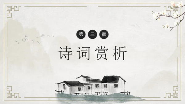简约古风游山西村课件PPT七年级语文课件PPT模板