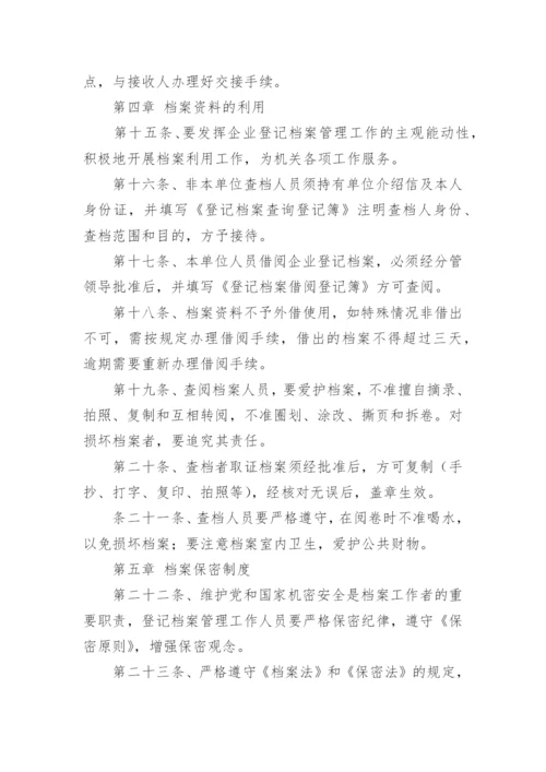 档案登记制度.docx