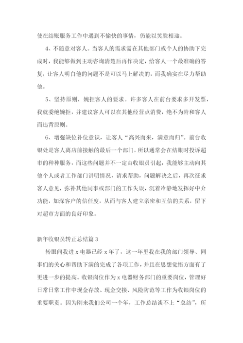 新年收银员转正总结精选.docx