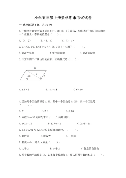 小学五年级上册数学期末考试试卷含答案（模拟题）.docx