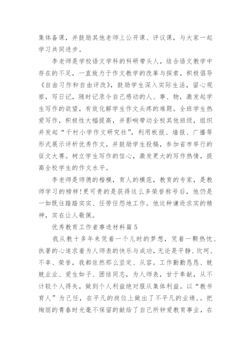 优秀教育工作者事迹材料（15篇）.docx