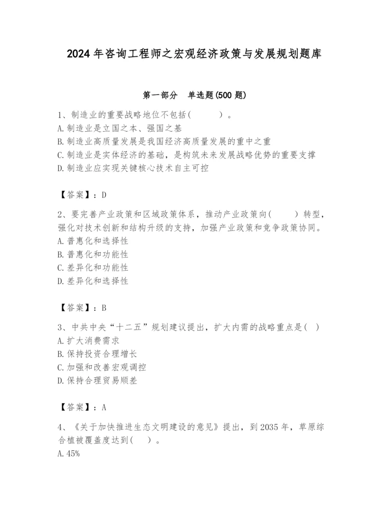 2024年咨询工程师之宏观经济政策与发展规划题库及参考答案【黄金题型】.docx