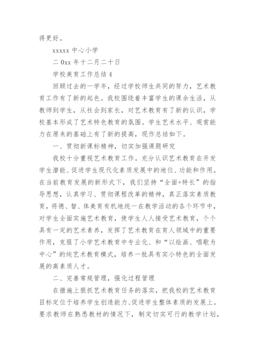 学校美育工作总结.docx