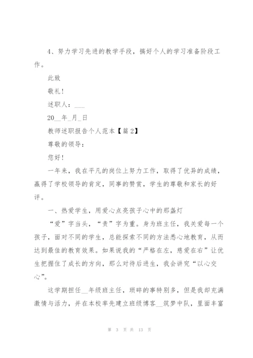 教师述职报告个人范本2022.docx