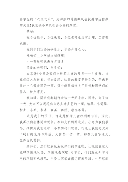 六一节教师代表发言稿10篇_六一节发言稿范文.docx