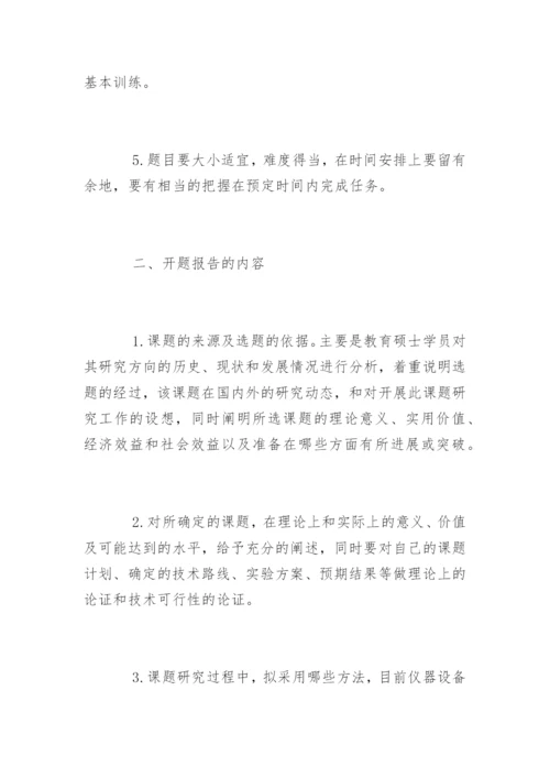 教育硕士学位论文开题报告基本要求.docx