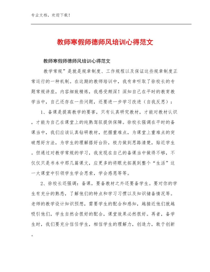 教师寒假师德师风培训心得范文优选范文28篇合辑.docx
