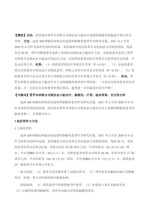 替罗非班联合双联抗血小板治疗急性进展性脑梗死的疗效评估及安全性分析.docx