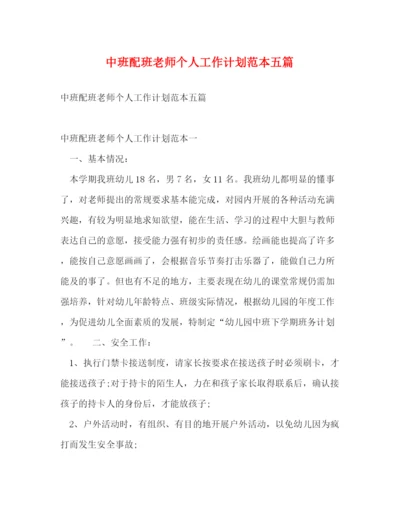 精编之中班配班老师个人工作计划范本五篇.docx