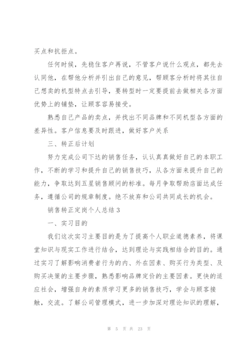 销售转正定岗个人总结10篇.docx