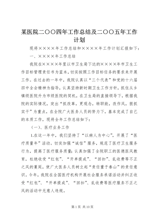 某医院二○○四年工作总结及二○○五年工作计划 (2).docx