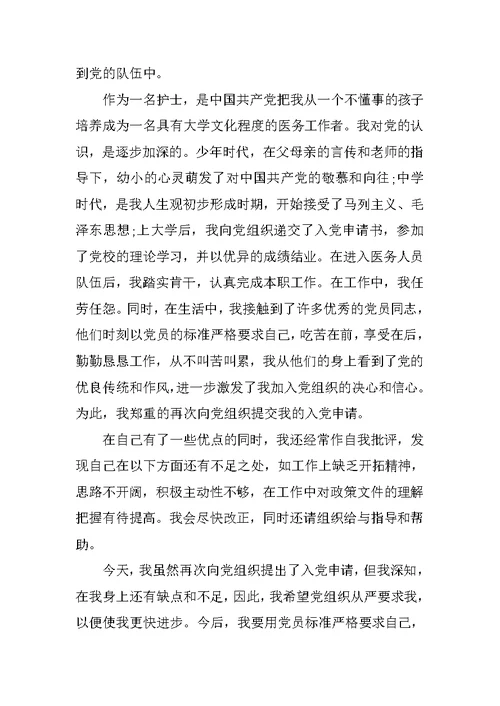 护士入党申请书1500字格式【三篇】