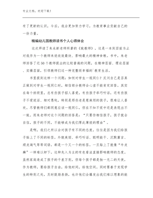 2024精编幼儿园教师读书个人心得体会例文15篇.docx