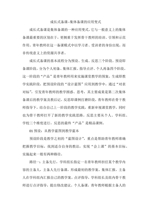 成长式备课--集体备课的应用变式.docx