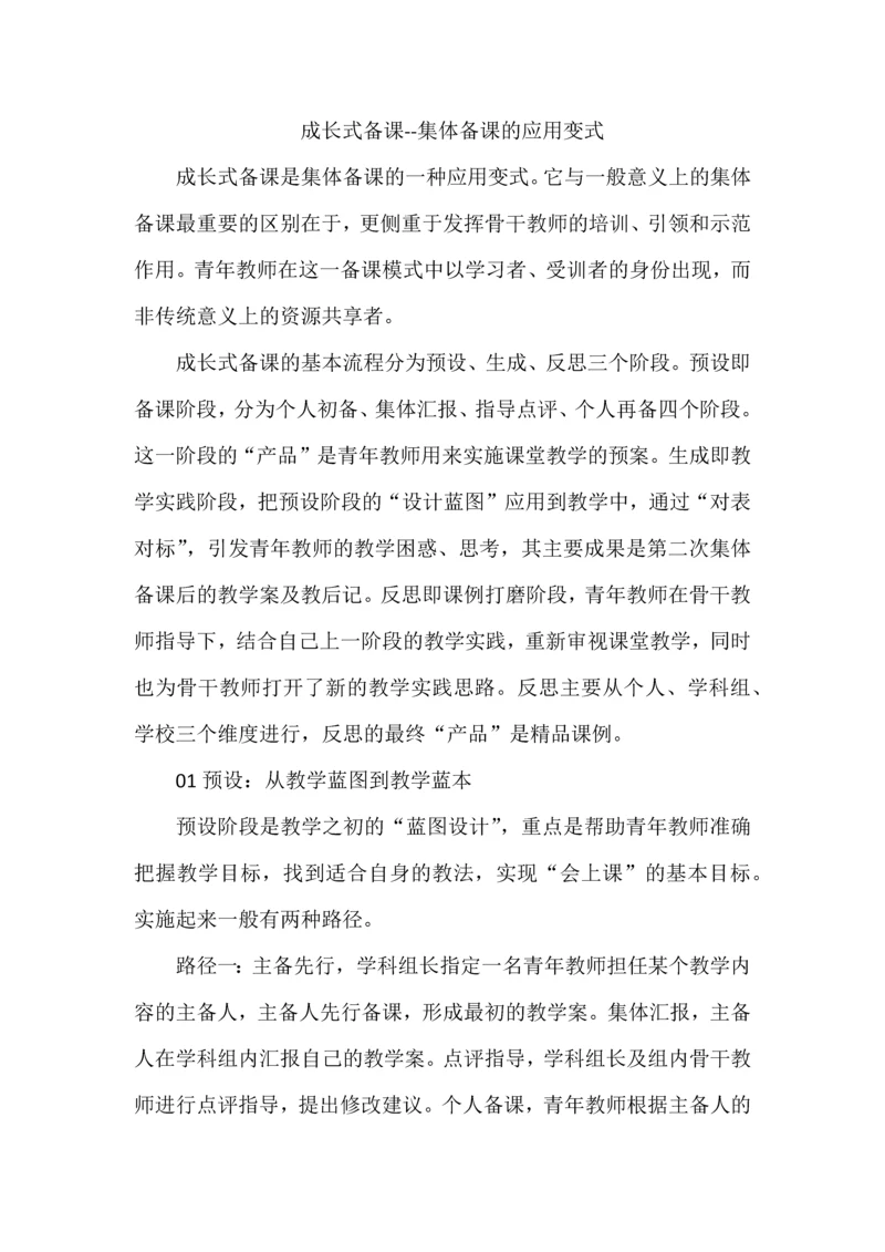 成长式备课--集体备课的应用变式.docx
