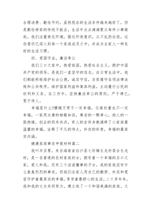 2022健康家庭事迹申报材料7篇.docx