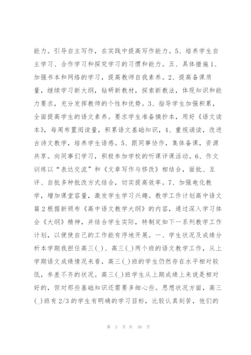 教学工作计划高中语文11篇.docx