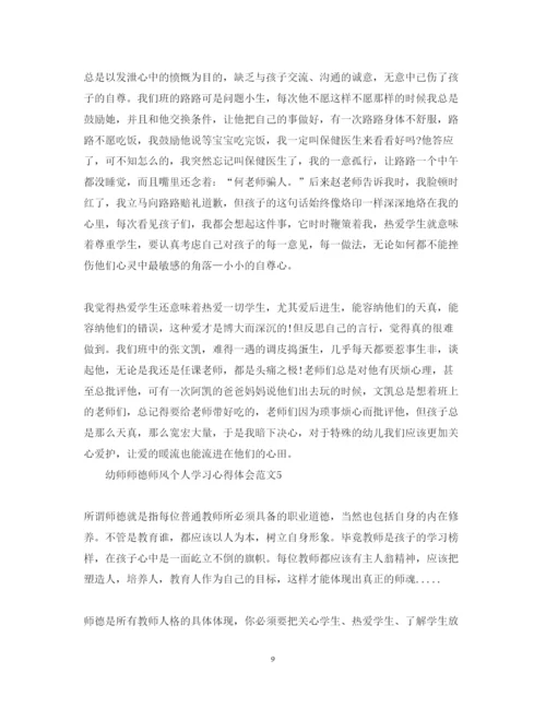 精编幼师师德师风个人学习心得体会范文.docx