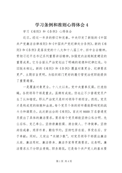 学习条例和准则心得体会4 (3).docx