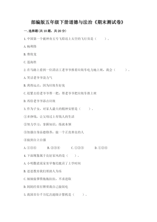 部编版五年级下册道德与法治《期末测试卷》【完整版】.docx