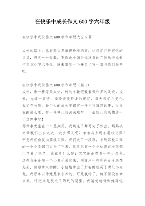 在快乐中成长作文600字六年级.docx