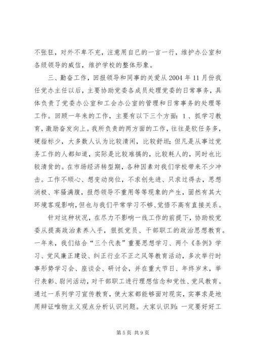 学校党委办公室主任)】党委办公室主任.docx