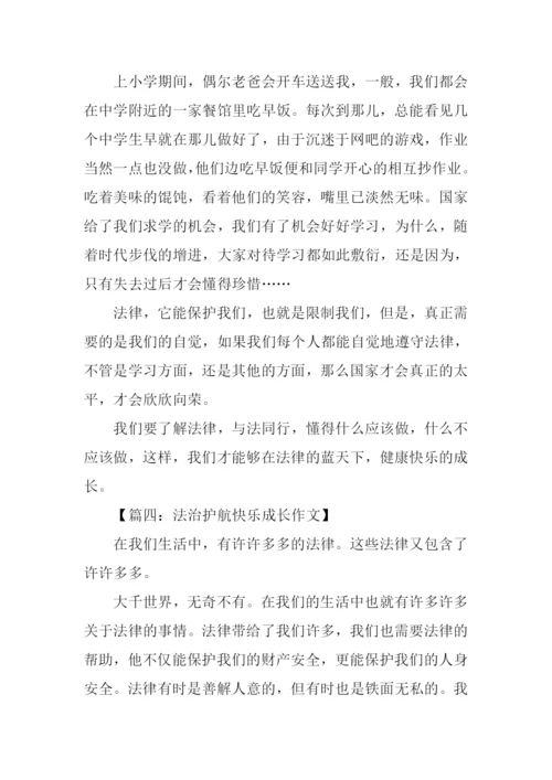 法治护航快乐成长作文-1.docx