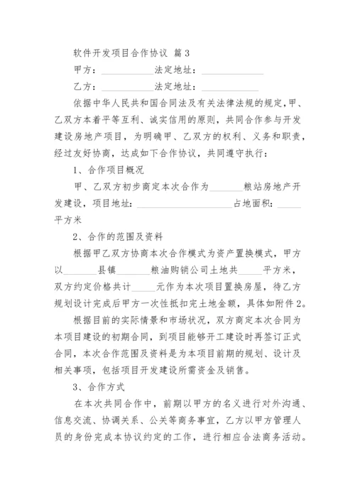 软件开发项目合作协议.docx