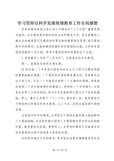 学习坚持以科学发展统领教育工作全局感想.docx