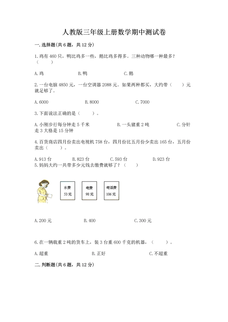 人教版三年级上册数学期中测试卷及参考答案（培优a卷）.docx