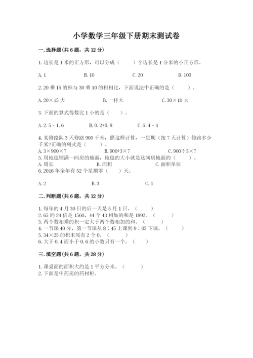 小学数学三年级下册期末测试卷含答案【巩固】.docx