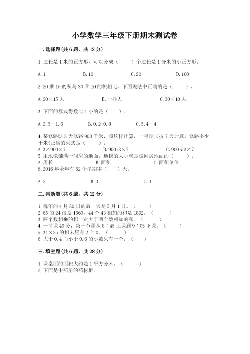小学数学三年级下册期末测试卷含答案【巩固】.docx