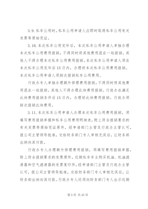 私车公用管理制度.docx