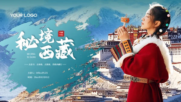 蓝色城市印象西藏旅游计划方案PPT模板