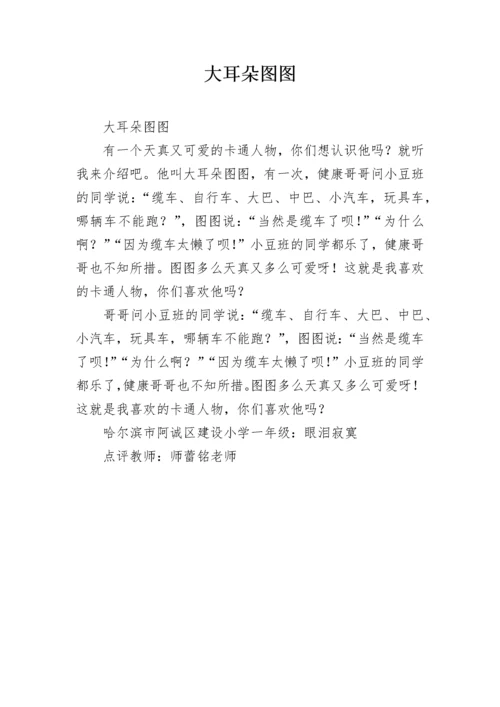 大耳朵图图.docx