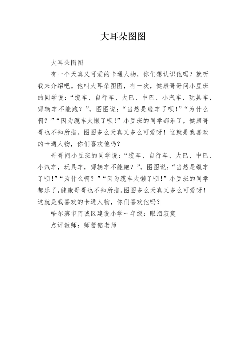 大耳朵图图.docx