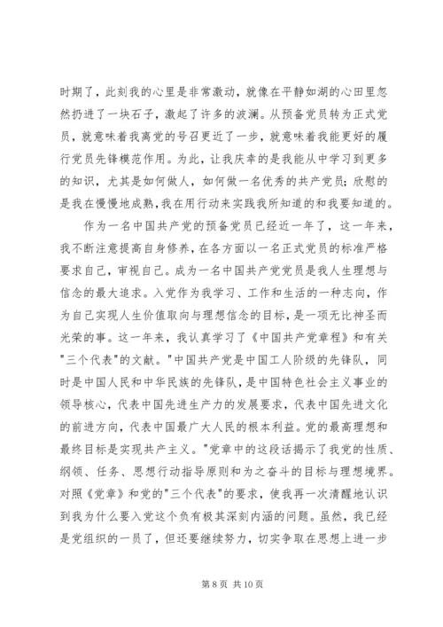 正式党员思想汇报范文四篇.docx