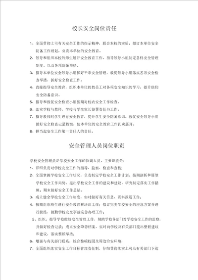 学校安全管理学习员工作的职责