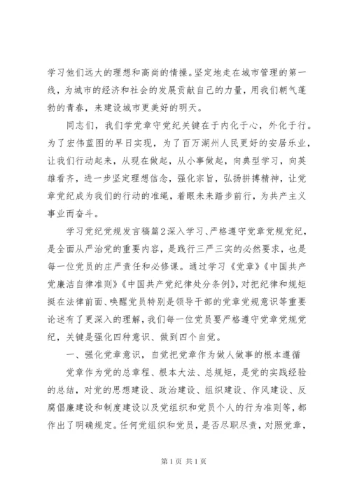 学习党纪党规学习心得发言稿.docx