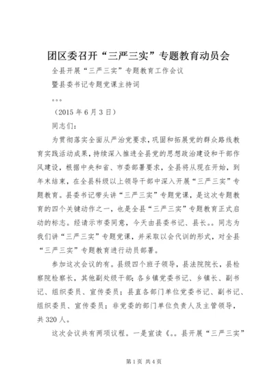 团区委召开“三严三实”专题教育动员会 (3).docx