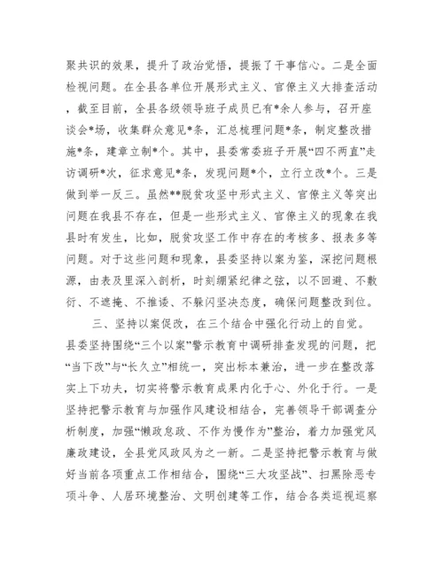 “三个以案”警示教育工作开展情况总结（完整）.docx