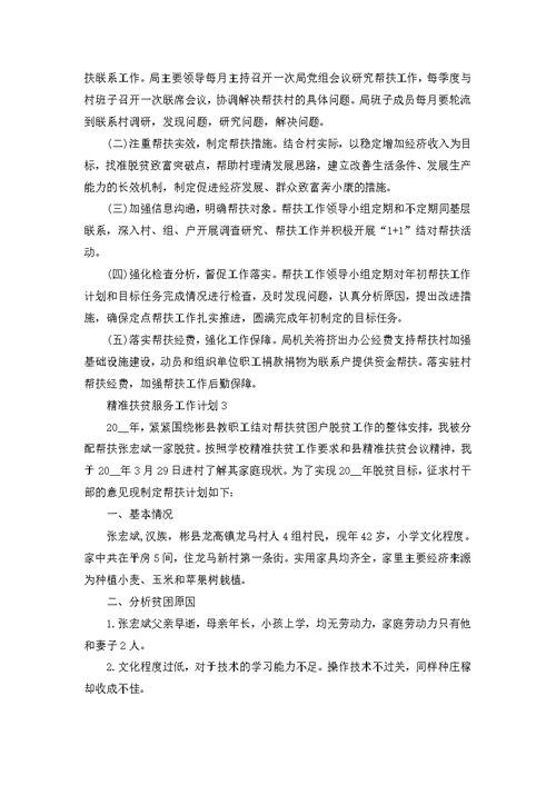 精准扶贫服务工作计划例文