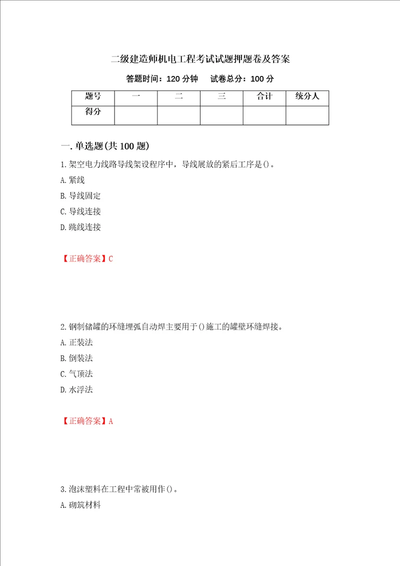 二级建造师机电工程考试试题押题卷及答案66